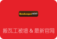 搬瓦工官网bwh8.net被墙打不开，附官方最新可访问网址-SSR中文网