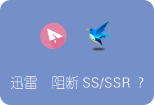 迅雷导致Shadowsocks/SSR掉线？这是真的 附解决办法-SSR中文网