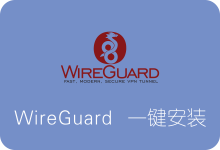 Debian WireGuard一键安装脚本 新一代快速安全VPN-SSR中文网