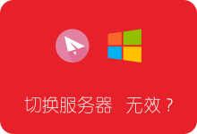 SSR Windows客户端 多服务器切换无效的解决办法-SSR中文网