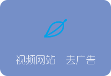 一个插件搞定视频网站广告 广告净化器使用教程-SSR中文网