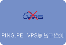 PING.PE：国外VPS服务器IP黑名单检测专业工具网站-SSR中文网