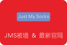 JustMySocks官网被墙打不开 附官方最新可访问网址-SSR中文网