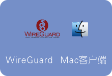 WireGuard Mac客户端下载及使用教程-SSR中文网