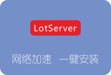 LotServer一键安装脚本 免断流版锐速为服务器网络加速-SSR中文网