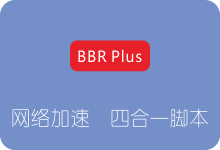 BBR Plus一键安装脚本 BBR/BBR Plus/魔改BBR/锐速(LotServer)四合一-SSR中文网