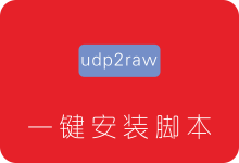 udp2raw一键安装脚本 解决KCPTUN等UDP流量被QOS限速掉线-SSR中文网