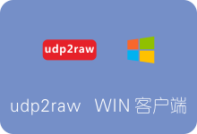 udp2raw Windows客户端下载及使用教程 加速UDP流量-SSR中文网