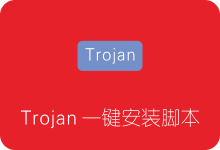 Trojan一键安装脚本 傻瓜全自动 搭建伪装网站、续签证书、客户端参数配置-SSR中文网