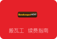 搬瓦工如何续费 搬瓦工VPS服务器到期前续费教程-SSR中文网