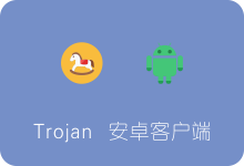 Trojan安卓客户端下载及使用教程（官方版本Igniter）-SSR中文网