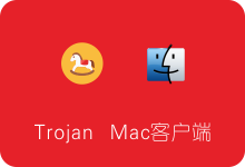 Trojan Mac客户端下载安装及使用教程，全自动配置参数-SSR中文网