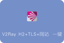 V2Ray H2+TLS 一键安装脚本 基于Caddy/自动搭建伪装网站/SSL证书续期-SSR中文网