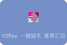 最流行的V2Ray一键安装脚本推荐汇总 包含WS+TLS+伪装网站-SSR中文网