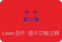 Lean OpenWrt/Lede固件编译所含全部插件列表功能注释-SSR中文网