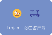 OpenWrt/Lede路由器Trojan客户端单独编译、安装及使用教程(ipk)-SSR中文网
