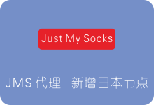 Just My Socks最新推出日本东京节点代理服务器 CN2GIA线路 简单评测-SSR中文网