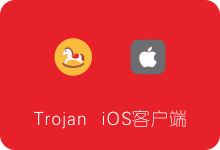 Trojan iOS客户端推荐汇总 兼容Shadowsocks/SSR/V2Ray/Trojan等科学上网协议（iPhone/iPad）-SSR中文网