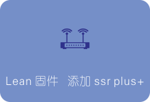 解决Lean固件源码编译时找不到luci-app-ssr-plus的问题 重新添加ssr plus+-SSR中文网