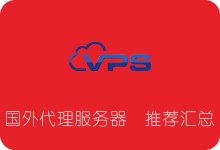 适合搭建代理的国外VPS服务器推荐汇总（Shadowsocks/SSR/V2Ray/Trojan）-SSR中文网