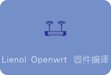 Lienol Openwrt固件编译教程 重新添加Passwall（Shadowsocks/SSR/V2Ray/Trojan）-SSR中文网