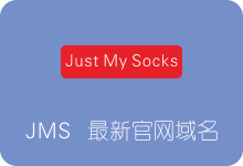Just My Socks原官网域名justmysocks2.net无法访问 官方公布最新域名-SSR中文网