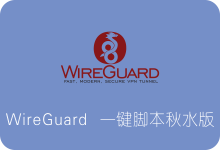 WireGuard一键安装脚本秋水版 适用于CentOS/Debian/Ubuntu搭建-SSR中文网