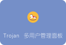 Trojan管理面板一键安装脚本 Trojan Panel搭建/图形化界面/多用户管理-SSR中文网