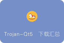 Trojan-Qt5各平台客户端下载汇总（Windows/Mac/Linux） 兼容SS/SSR/V2ray/Trojan/Snell-SSR中文网
