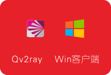 Qv2ray下载及使用教程 V2ray Windows客户端/同时支持SS/SSR/V2ray/Trojan-SSR中文网