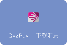 Qv2ray各平台客户端及插件下载汇总（Windows/Mac/Linux） 兼容SS/SSR/V2ray/Trojan-SSR中文网