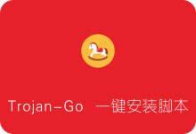 Trojan-Go一键安装脚本（Debian/Ubuntu） Trojan-Go搭建/支持Cloudflare CDN-SSR中文网