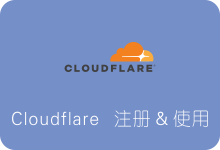 Cloudflare注册及使用教程 CDN可搭配V2ray/Trojan-Go代理使用-SSR中文网