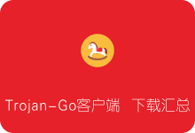 Trojan-Go各平台客户端下载汇总 Windows/Mac/Linux/安卓/iOS-SSR中文网
