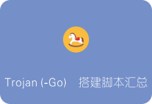 Trojan/Trojan-Go一键搭建脚本汇总 最流行的Trojan/Trojan-Go一键安装脚本-SSR中文网