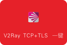 V2ray+TCP+TLS+Web一键安装脚本 另外可选V2ray+WSS+CDN一键搭建-SSR中文网