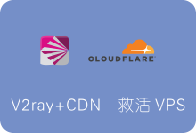 V2ray+CDN搭建代理，救活被墙VPS IP（V2ray+WS+TLS+Cloudflare CDN）-SSR中文网