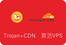 Trojan+CDN搭建代理服务器，救活被墙VPS IP（Trojan-Go+TLS+Cloudflare CDN）-SSR中文网