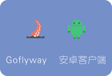 Goflyway安卓客户端下载及使用教程 支持HTTP/CDN/KCP-SSR中文网