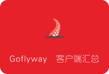 Goflyway各平台客户端下载汇总（Windows/Mac/Linux/安卓）支持CDN-SSR中文网