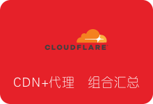 Cloudflare CDN+代理 组合汇总及搭建教程（V2ray/Trojan/Goflyway)-SSR中文网