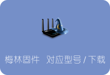 哪些路由器支持刷梅林固件（Merlin）？ 品牌型号汇总/固件下载-SSR中文网