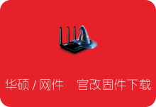 网件/华硕官改固件下载 为路由器添加软件中心实现科学上网/去广告-SSR中文网