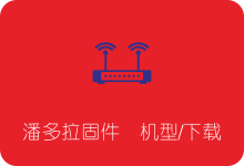 哪些路由器可刷潘多拉固件（PandoraBox）？ 品牌型号/固件下载汇总-SSR中文网