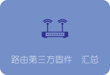 梅林/老毛子/潘多拉/Openwrt 路由器固件区别/对应机型/下载刷机-SSR中文网