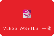 V2ray VLESS一键搭建 VLESS+WS+TLS+WEB一键安装脚本/Debian/Ubuntu/CentOS/支持CDN-SSR中文网