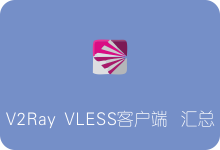 支持VLESS的V2ray客户端下载汇总 Windows/Mac/Linux/Openwrt/安卓-SSR中文网