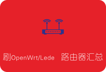 哪些路由器支持刷OpenWrt/LEDE固件实现科学上网？品牌型号及CPU架构查询列表-SSR中文网