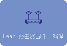 小白也会！Lean OpenWrt/Lede 固件编译教程 可路由器SSR Plus+（SS/SSR/V2Ray/Trojan）-SSR中文网