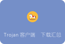 Trojan各平台客户端下载汇总 Windows/Mac/安卓/iOS/Linux/路由器-SSR中文网